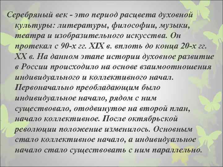 Серебряный век - это период расцвета духовной культуры: литературы, философии, музыки, театра и изобразительного