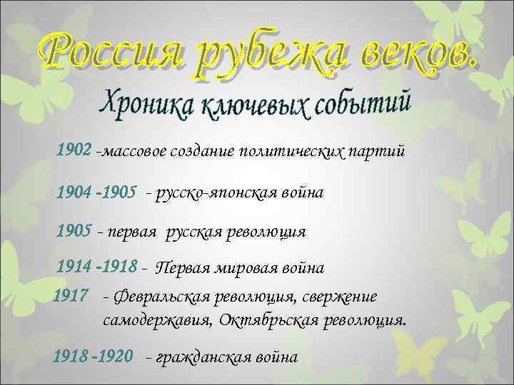 1902 -массовое создание политических партий 1904 -1905 - русско-японская война 1905 - первая русская