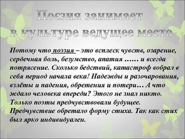 Потому что поэзия – это всплеск чувств, озарение, сердечная боль, безумство, апатия …… и