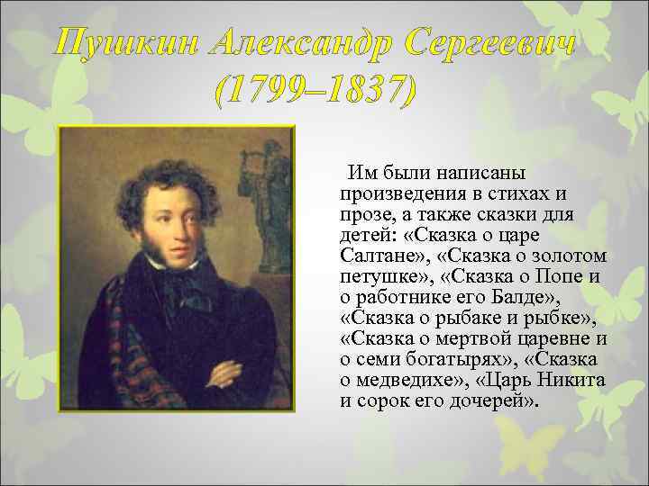 Пушкин Александр Сергеевич (1799– 1837) Им были написаны произведения в стихах и прозе, а