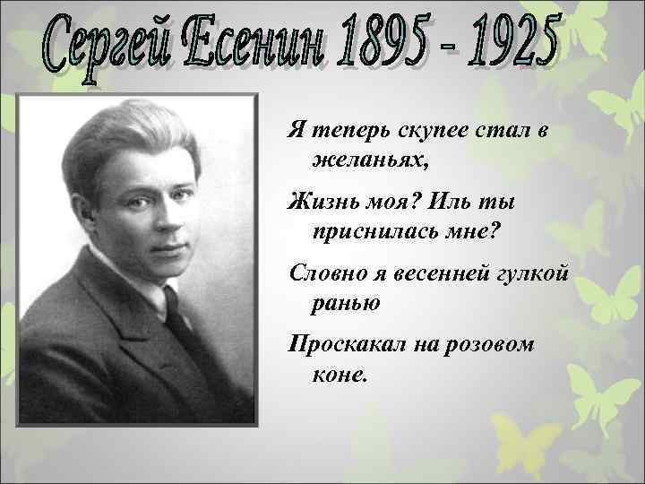 Есенин жизнь моя иль