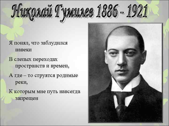 Я понял, что заблудился навеки В слепых переходах пространств и времен, А где –