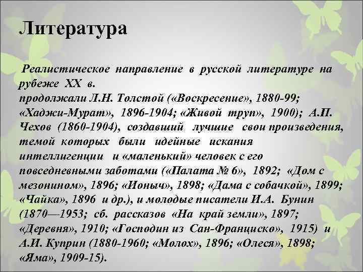 Литература Реалистическое направление в русской литературе на рубеже XX в. продолжали Л. Н. Толстой