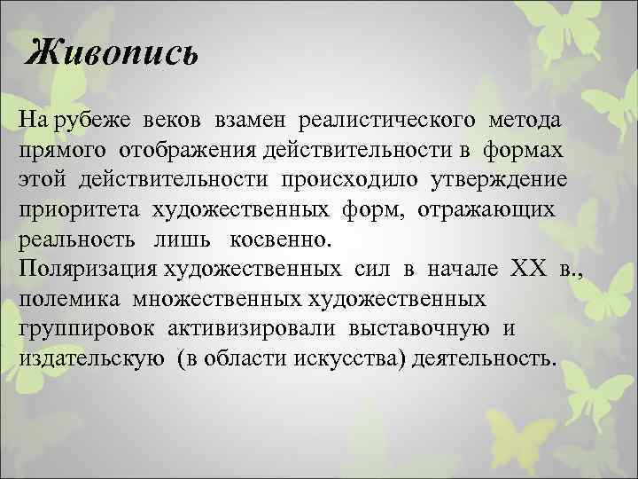 Живопись На рубеже веков взамен реалистического метода прямого отображения действительности в формах этой действительности