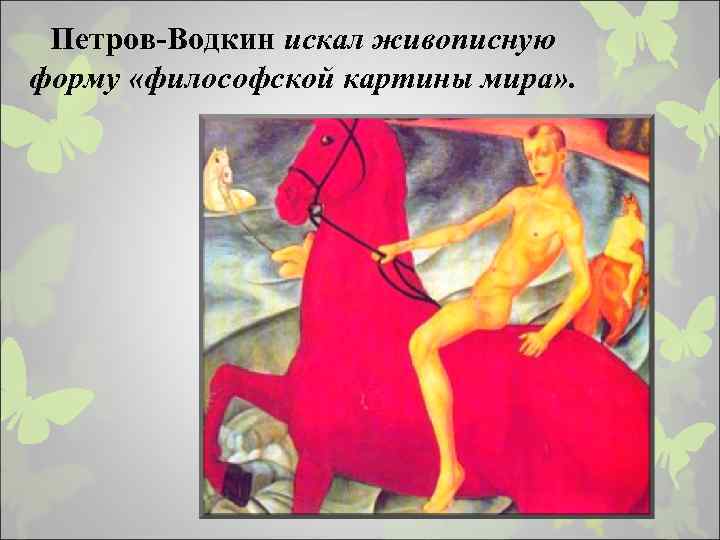 Петров-Водкин искал живописную форму «философской картины мира» . 