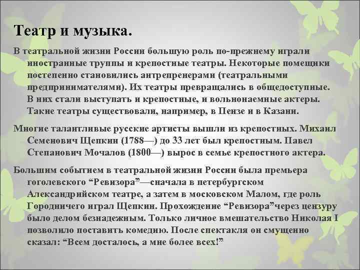 Театр и музыка. В театральной жизни России большую роль по-прежнему играли иностранные труппы и