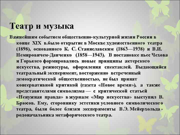 Театр и музыка Важнейшим событием общественно-культурной жизни России в конце XIX в. было открытие