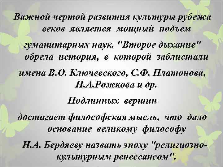 Важной чертой развития культуры рубежа веков является мощный подъем гуманитарных наук. 