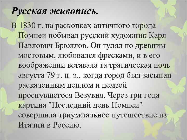 Русская живопись. В 1830 г. на раскопках античного города Помпеи побывал русский художник Карл