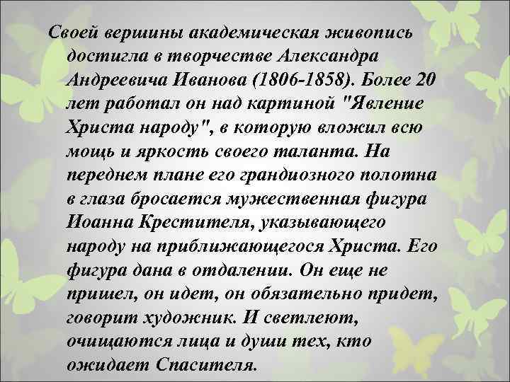 Своей вершины академическая живопись достигла в творчестве Александра Андреевича Иванова (1806 -1858). Более 20