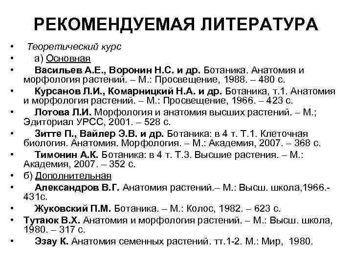 РЕКОМЕНДУЕМАЯ ЛИТЕРАТУРА • • • Теоретический курс а) Основная Васильев А. Е. , Воронин