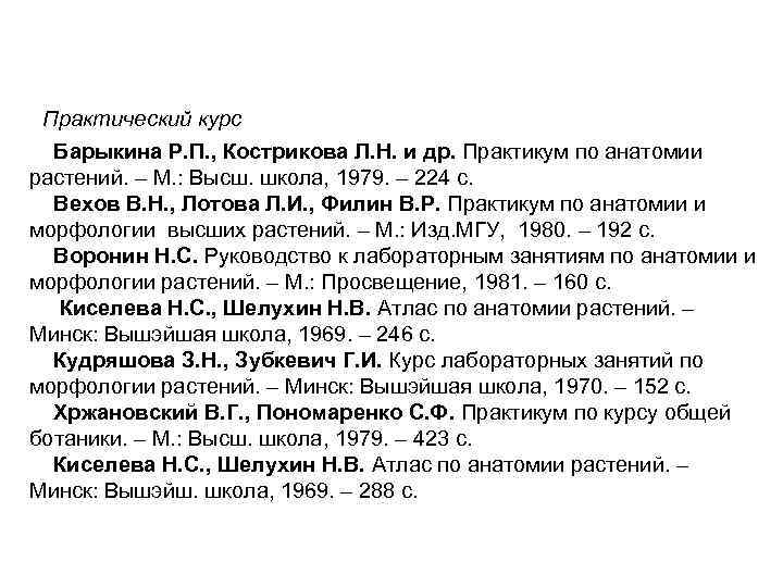 Практический курс Барыкина Р. П. , Кострикова Л. Н. и др. Практикум по анатомии