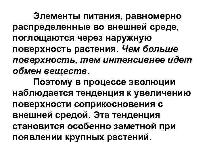 Элементы питания, равномерно распределенные во внешней среде, поглощаются через наружную поверхность растения. Чем больше