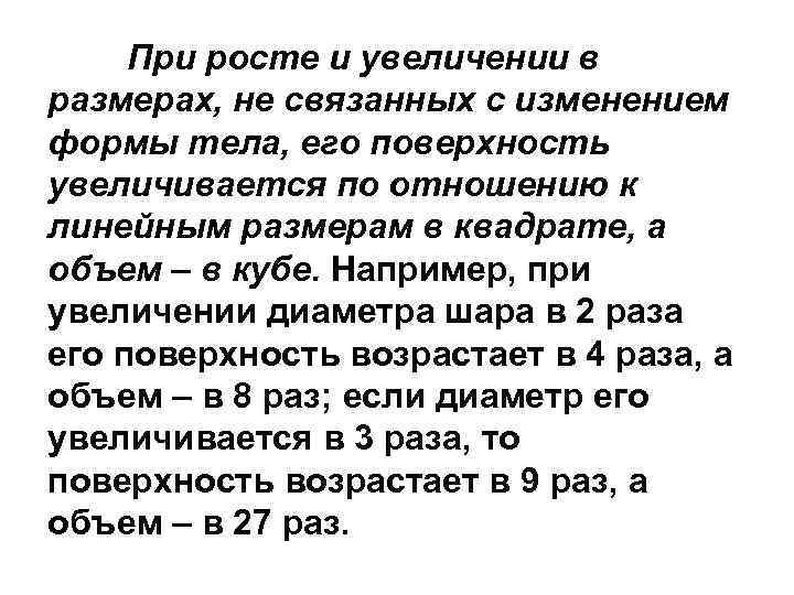 При росте и увеличении в размерах, не связанных с изменением формы тела, его поверхность