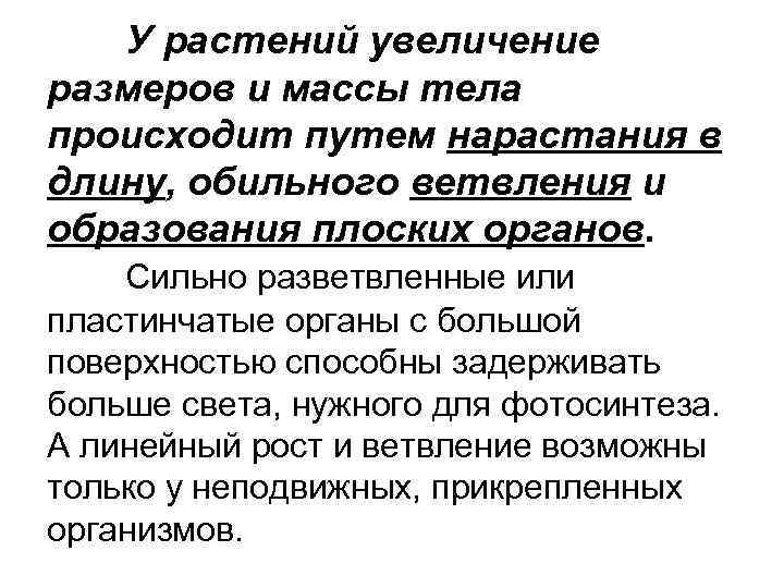 У растений увеличение размеров и массы тела происходит путем нарастания в длину, обильного ветвления