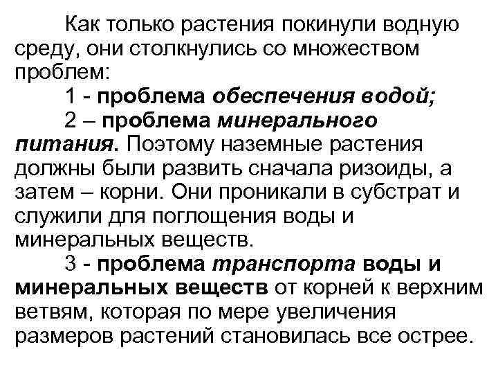 Как только растения покинули водную среду, они столкнулись со множеством проблем: 1 - проблема