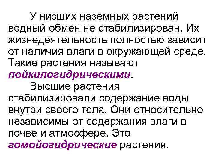 У низших наземных растений водный обмен не стабилизирован. Их жизнедеятельность полностью зависит от наличия