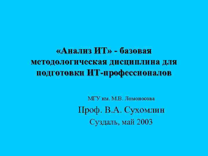  «Анализ ИТ» - базовая методологическая дисциплина для подготовки ИТ-профессионалов МГУ им. М. В.