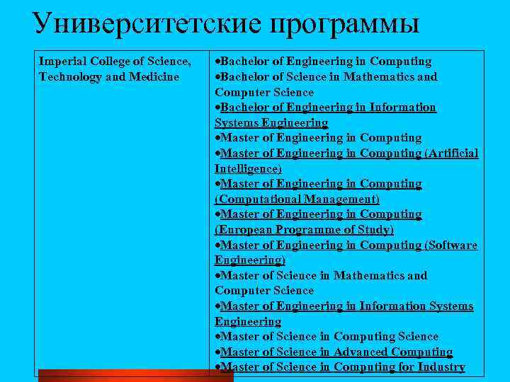 Университетские программы Imperial College of Science, Technology and Medicine Bachelor of Engineering in Computing