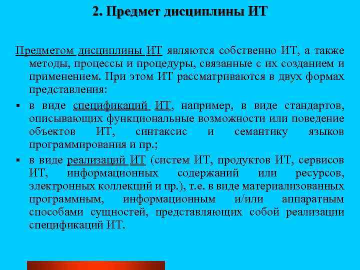 2. Предмет дисциплины ИТ Предметом дисциплины ИТ являются собственно ИТ, а также методы, процессы