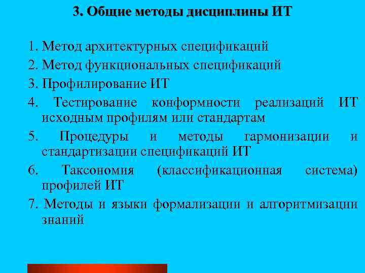 3. Общие методы дисциплины ИТ 1. Метод архитектурных спецификаций 2. Метод функциональных спецификаций 3.