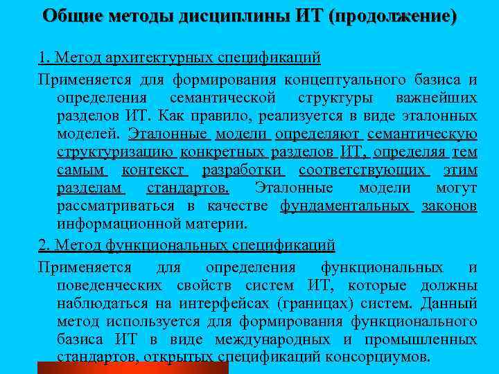 Общие методы дисциплины ИТ (продолжение) 1. Метод архитектурных спецификаций Применяется для формирования концептуального базиса