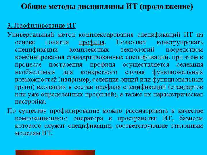 Общие методы дисциплины ИТ (продолжение) 3. Профилирование ИТ Универсальный метод комплексирования спецификаций ИТ на