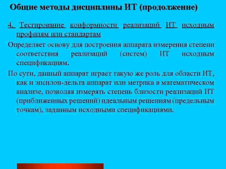 Общие методы дисциплины ИТ (продолжение) 4. Тестирование конформности реализаций ИТ исходным профилям или стандартам