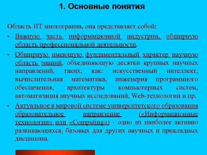 1. Основные понятия Область ИТ многогранна, она представляет собой: • Важную часть информационной индустрии,