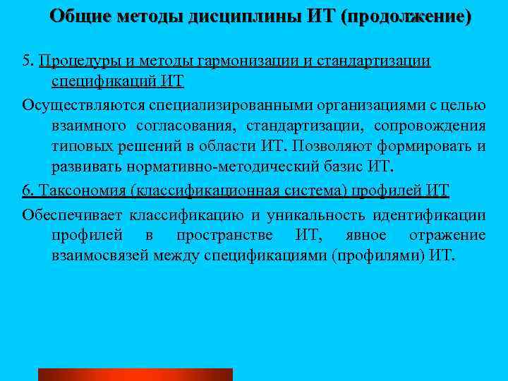 Общие методы дисциплины ИТ (продолжение) 5. Процедуры и методы гармонизации и стандартизации спецификаций ИТ