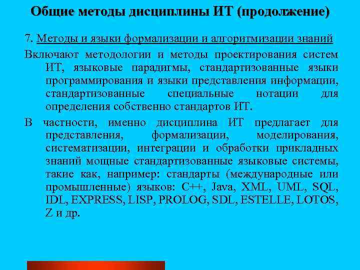 Общие методы дисциплины ИТ (продолжение) 7. Методы и языки формализации и алгоритмизации знаний Включают