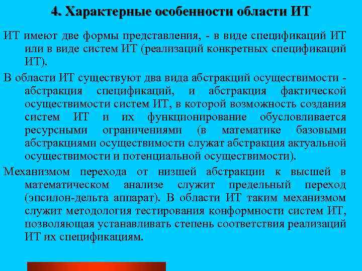 4. Характерные особенности области ИТ ИТ имеют две формы представления, - в виде спецификаций