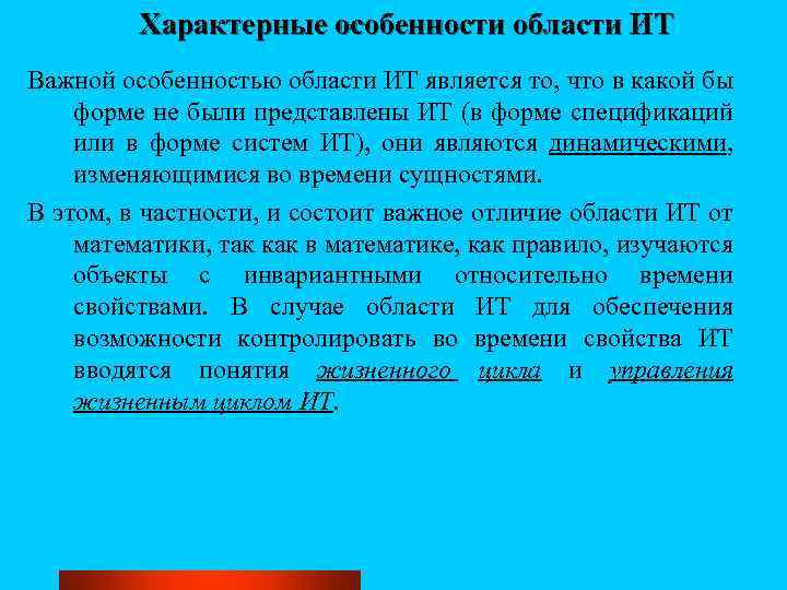Характерные особенности области ИТ Важной особенностью области ИТ является то, что в какой бы