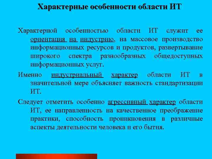 Характерные особенности области ИТ Характерной особенностью области ИТ служит ее ориентация на индустрию, на
