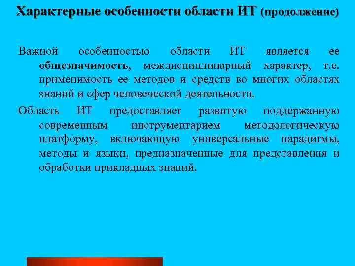 Характерные особенности области ИТ (продолжение) Важной особенностью области ИТ является ее общезначимость, междисциплинарный характер,