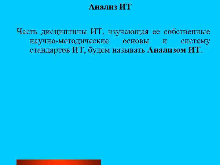 Анализ ИТ Часть дисциплины ИТ, изучающая ее собственные научно-методические основы и систему стандартов ИТ,