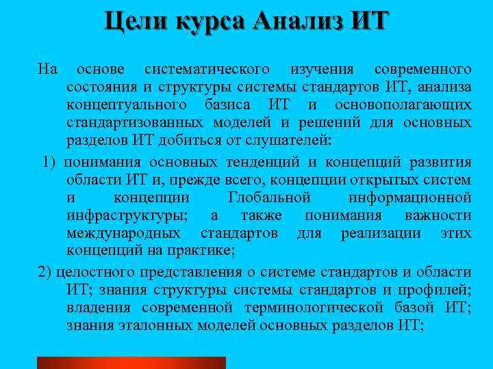 Цели курса Анализ ИТ На основе систематического изучения современного состояния и структуры системы стандартов