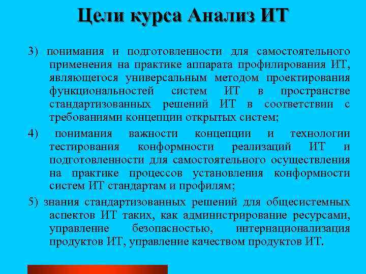 Цели курса Анализ ИТ 3) понимания и подготовленности для самостоятельного применения на практике аппарата