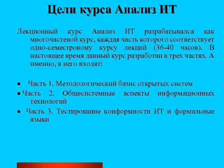 Цели курса Анализ ИТ Лекционный курс Анализ ИТ разрабатывался как многочастевой курс, каждая часть