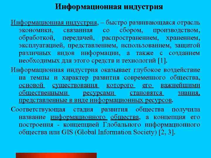Информационная индустрия, – быстро развивающаяся отрасль экономики, связанная со сбором, производством, обработкой, передачей, распространением,