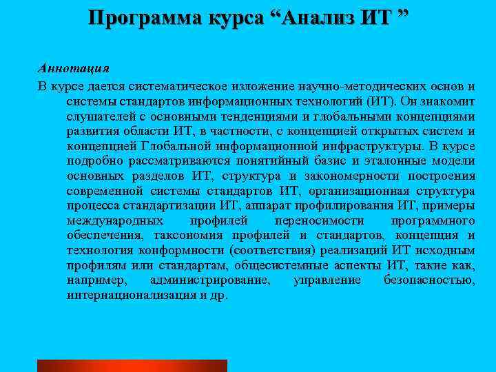 Программа курса “Анализ ИТ ” Аннотация В курсе дается систематическое изложение научно-методических основ и