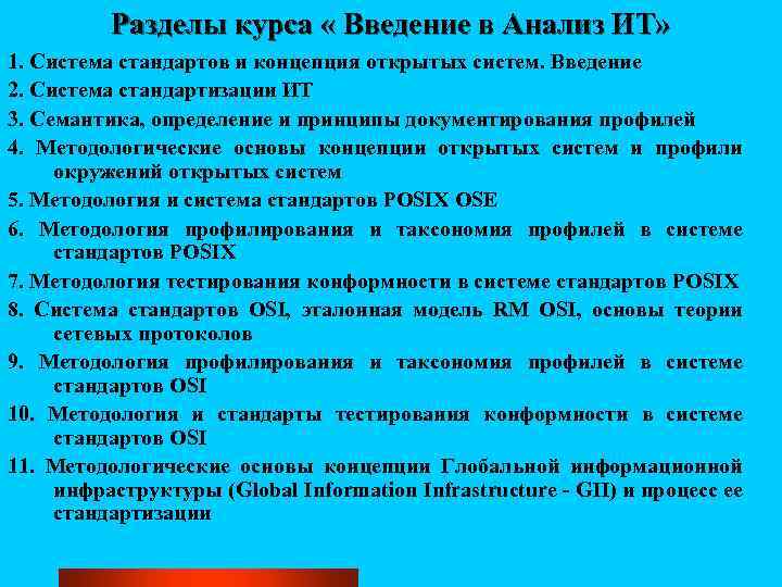 Разделы курса « Введение в Анализ ИТ» 1. Система стандартов и концепция открытых систем.