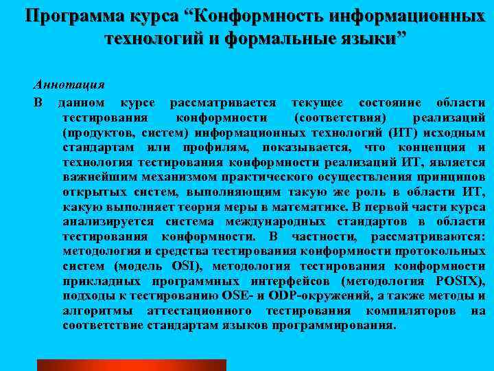 Программа курса “Конформность информационных технологий и формальные языки” Аннотация В данном курсе рассматривается текущее