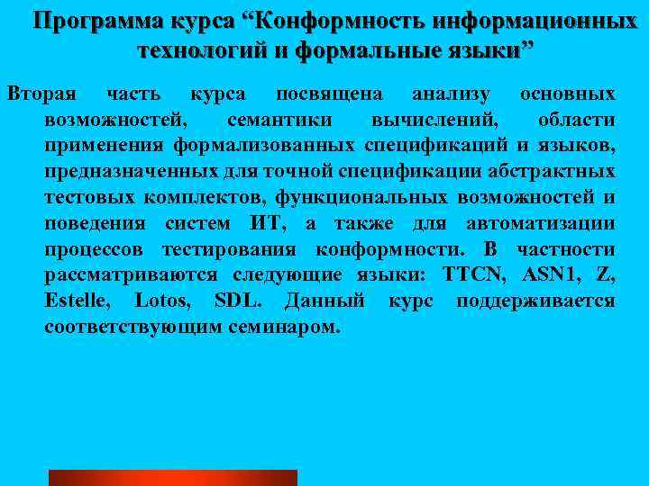 Программа курса “Конформность информационных технологий и формальные языки” Вторая часть курса посвящена анализу основных