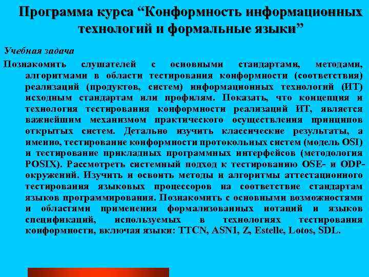 Программа курса “Конформность информационных технологий и формальные языки” Учебная задача Познакомить слушателей с основными