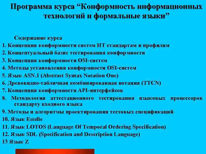 Программа курса “Конформность информационных технологий и формальные языки” Содержание курса 1. Концепция конформности систем