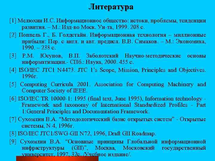 Литература [1] Мелюхин И. С. Информационное общество: истоки, проблемы, тенденции развития. – М. :