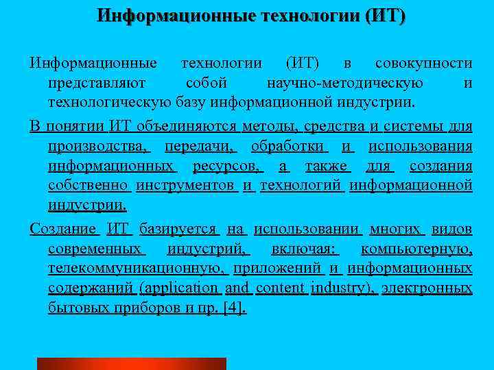 Информационные технологии (ИТ) в совокупности представляют собой научно-методическую и технологическую базу информационной индустрии. В