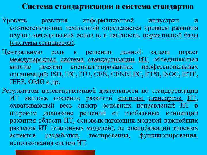 Система стандартизации и система стандартов Уровень развития информационной индустрии и соответствующих технологий определяется уровнем