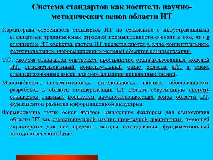 Система стандартов как носитель научнометодических основ области ИТ Характерная особенность стандартов ИТ по сравнению